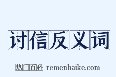 讨信反义词是什么意思的图片